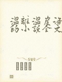 温离温崖洛灵犀的小说全文免费阅读