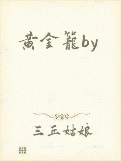 黄金笼by