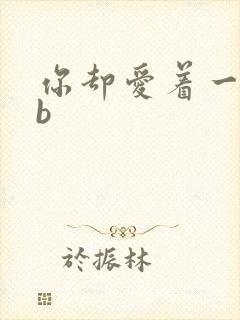 你却爱着一个sb