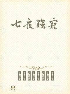七夜强宠