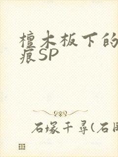檀木板下的翘红痕SP