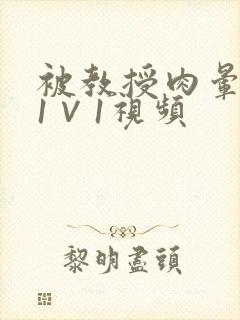 被教授肉晕了H1∨1视频封面