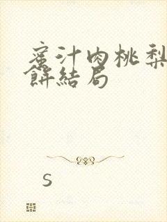 蜜汁肉桃梨煎雪饼结局