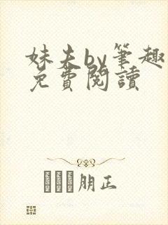 妹夫by笔趣阁免费阅读