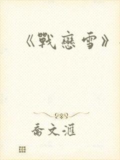 《战恋雪》全文