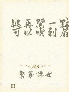 腿再开一点我就可以吃到扇贝了封面