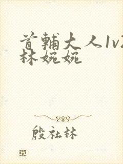 首辅大人1v2林婉婉