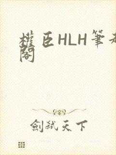 权臣HLH笔趣阁封面