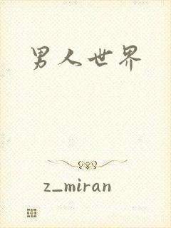 男人世界