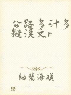 公路多汁多肉的糙汉文r