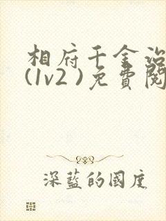 相府千金治病记(1v2 )免费阅读