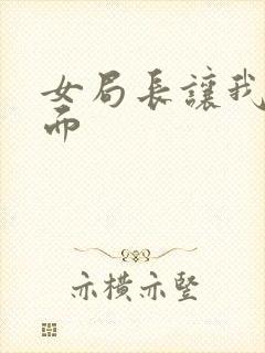 女局长让我添下面