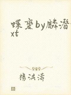 蝶变by麟潜txt封面