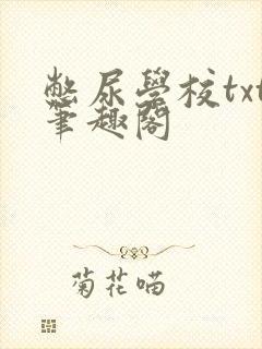 憋尿学校txt笔趣阁