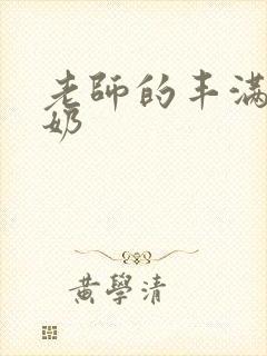 老师的丰满大乳奶