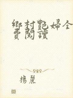 乡村艳妇全文免费阅读封面