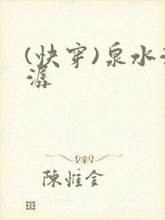 (快穿)泉水潺潺