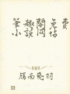 笔趣阁免费阅读小说网站