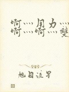 啊灬用力灬啊灬啊灬啊灬双男主