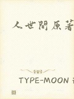 人世间原著小说