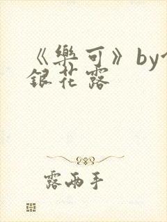 《乐可》by金银花露