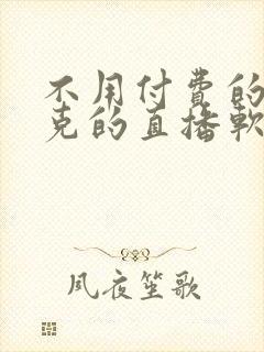 不用付费的打扑克的直播软件下载