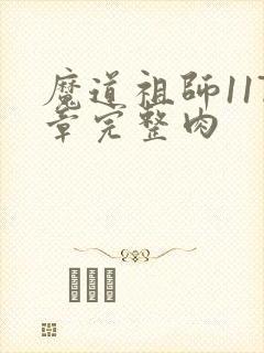 魔道祖师117章完整肉