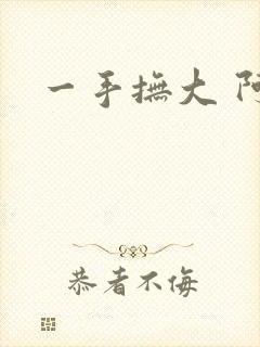 一手抚大 阿司