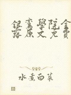 银鸾学院金银花露原文免费读书封面