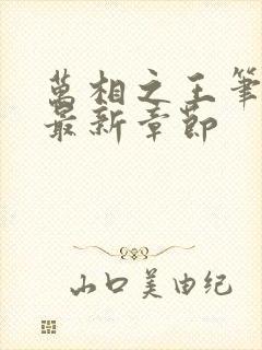 万相之王笔趣阁最新章节