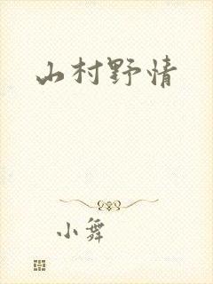 山村野情