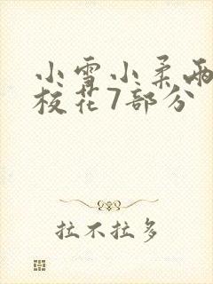 小雪小柔两个大校花7部分