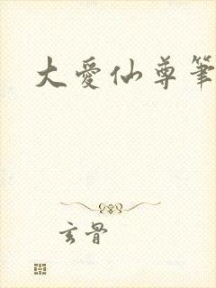 大爱仙尊笔趣阁