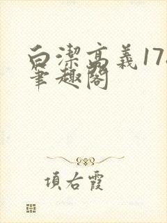 白洁高义178笔趣阁