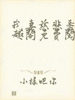 我妻慈悲番外笔趣阁免费阅读