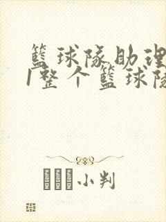 篮球队助理hv1整个篮球队