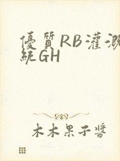 优质RB灌溉系统GH