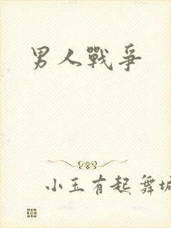 男人战争