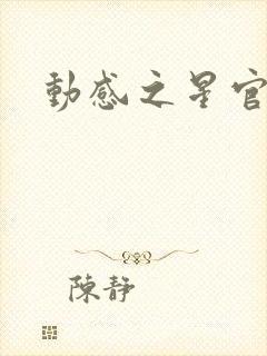 动感之星官网封面