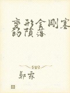 变形金刚塞伯坦的陨落