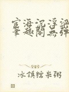 宦海沉浮梁州牧笔趣阁无弹窗