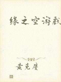 缘之空游戏