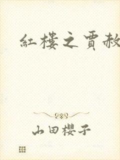 红楼之贾赦重生