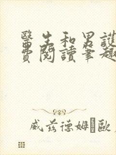 医生和男护士免费阅读笔趣阁小说封面