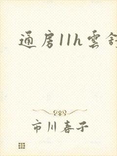通房11h云舒