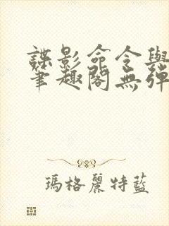 谍影命令与征服笔趣阁无弹窗