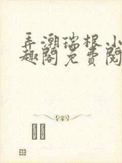 弄潮瑞根小说笔趣阁免费阅读