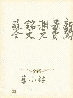 苏铭渊最新章节全文免费阅读