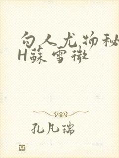 勾人尤物秘书HH苏雪微