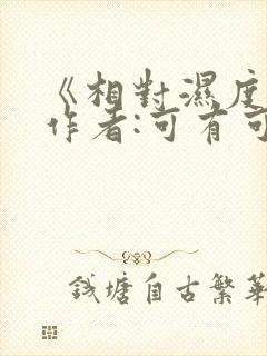 《相对湿度》 作者:可有可无